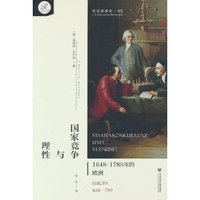 贝克欧洲史05·国家竞争与理性：1648～1789年的欧洲