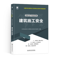 中级注册安全工程师2025教材注安师教材2025年：建筑施工安全