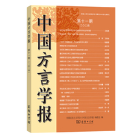中国方言学报(第十一期)