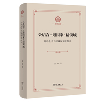 会语言·通国家·精领域——外语教育与区域国别学探考(上外文库)