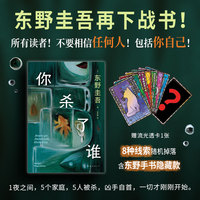 你杀了谁（时隔25年，东野圭吾重启本格推理，加贺系列新作！赠流光透卡，8大线索随机掉落）