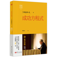 稻盛开讲8：成功方程式
