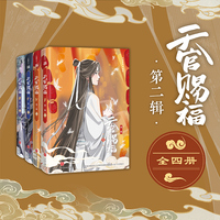 天官赐福·第二辑【全四册】（纯享套装，特邀插画师齿轮绘制封面插画，随套装附赠胶片收藏卡、满天星票夹、大海报、人物立卡等超值礼品）