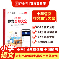 作业帮 小学语文作文金句大全 888个作文金句140分钟金句音频122个常考主题