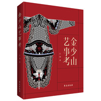 金少山艺事考