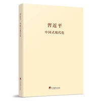 习近平关于中国式现代化论述摘编（日文版）