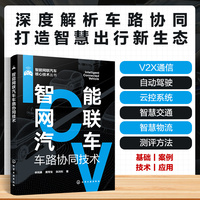 智能网联汽车核心技术丛书--智能网联汽车车路协同技术