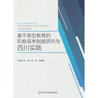 基于类型教育的职教高考制度研究与四川实践