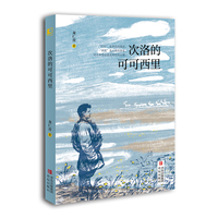 次洛的可可西里（腾讯好书2024年11月文学原创好书；2024年探照灯童书榜10月十大儿童文学）