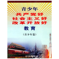 青少年共产党好社会主义好改革开放好教育 (青少年篇)