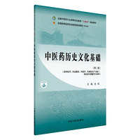 中医药历史文化基础