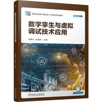 数字孪生与虚拟调试技术应用    席鑫宁 徐金鹏
