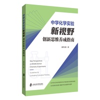 中学化学实验新视野——创新思维养成指南