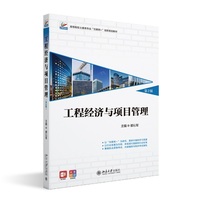 工程经济与项目管理(第2版) 高等院校土建类专业