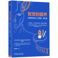 智慧的疆界：从图灵机到人工智能 第2版     周志明