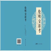 伦明交游考