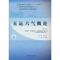 五运六气概论