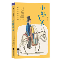 大作家写给孩子们：小银与我（诺奖诗人的治愈童话，沉浸式感受语言的极致美感）