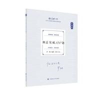 2025厚大法考 168金题串讲金题卷 罗翔刑法突破120题  2025年国家法律职业资格考试 司法考试