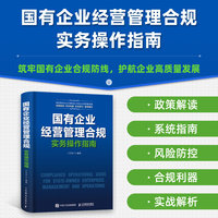国有企业经营管理合规实务操作指南