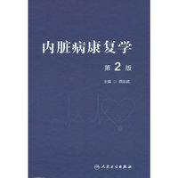内脏病康复学（第2版）