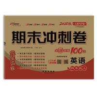 期末冲刺卷100分英语四年级 上册25秋(人教PEP)(全新版)