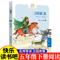 三国演义五年级下 小学生语文课外阅读书人教版快乐读书吧课外书小学生课外阅读书5年级下册快读书吧世界经典儿童文学课外书儿童四大名著课外阅读书国学经典罗贯中原著三国演义