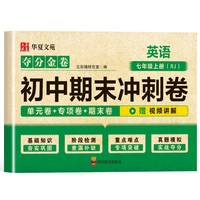 夺分金卷：初中期末冲刺卷英语七年级上册 人教版RJ