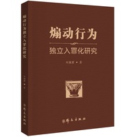 煽动行为独立入罪化研究