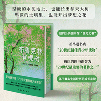 【精装刷边版】布鲁克林有棵树 贝蒂·史密斯青少年版女性成长教育自我实现之书温暖治愈外国文学经典作品中小学生课外阅读