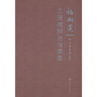杨淑莲血液病辨治传承录