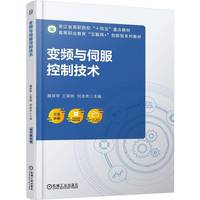 变频与伺服控制技术     魏翠琴 王荣扬 何彦虎
