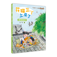 耗子丫丫的故事拼音版 花猫三丫上房了  房顶的日子