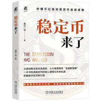 稳定币来了    通证一哥
