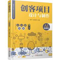 创客项目设计与制作（AI赋能版）  梁平 张砚雪    Scratch Arduino Inventor 移动开发 AI 创客 设计