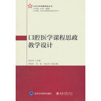 口腔医学课程思政教学设计（北京大学课程思政丛书）