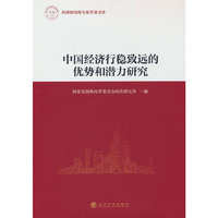 中国经济行稳致远的优势和潜力研究