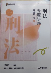 刑法专题讲座真金题卷