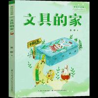 文具的家（美绘注音版）