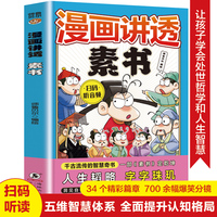 漫画讲透素书 全彩漫画扫码听音频有声伴读4-6年级小学生课外阅读故事书