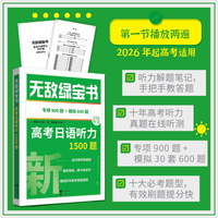 无敌绿宝书——高考日语听力1500题（专项900题+模拟30套题共600题，有效刷题快速提分）晓东日语，高考新题型，初级听力，中级听力