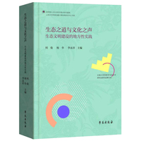 生态之道与文化之声：生态文明建设的地方性实践