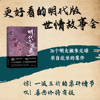 明代奇案录：洪武卷