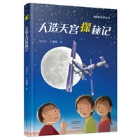 人造天宫探秘记