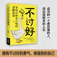 不讨好写给讨好型人格的清醒指南正版原著成为一个更厉害的人活出高版本人生拥有不讨好的勇气自我实现成功励志书籍