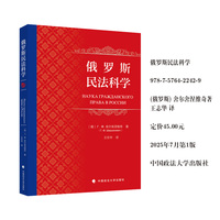 俄罗斯民法科学 [俄罗斯]舍尔舍涅维奇  王志华 译
