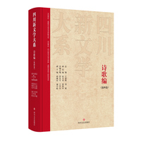 四川新文学大系·诗歌编（第四卷）