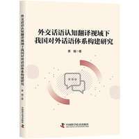 外交话语认知翻译视域下我国对外话语体系构建研究 探索外交话语翻译新境界 构建中国对外话语体系