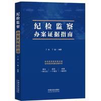 纪检监察办案证据指南