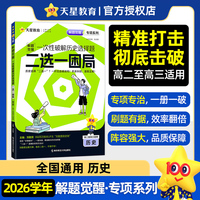 解题觉醒 专项 历史 一次性破解历史选择题二选一困局 2026高考专题分类训练